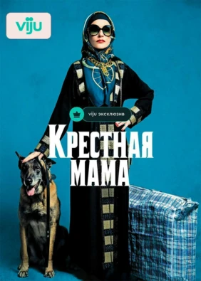 Крёстная мама