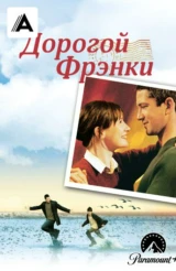 Дорогой Фрэнки