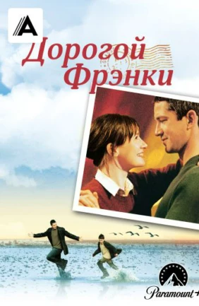 Дорогой Фрэнки