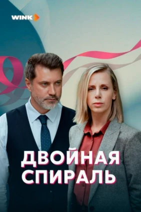 Двойная спираль