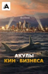 Акулы кинобизнеса