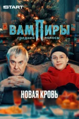 Вампиры средней полосы. Новая кровь