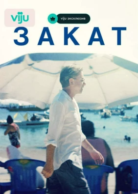 Закат