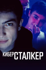 Киберсталкер