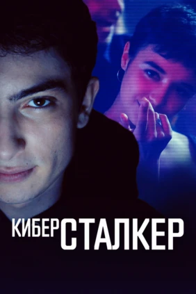 Киберсталкер
