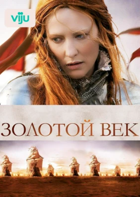 Золотой век