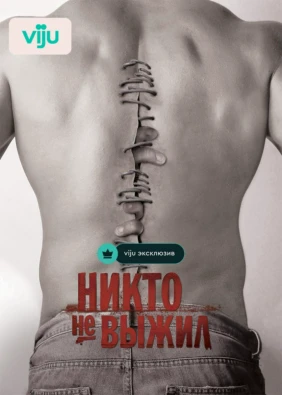 Никто не выжил