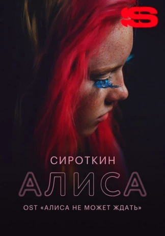 Сироткин — Алиса
