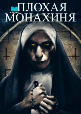Плохая монахиня