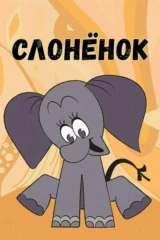 Слонёнок