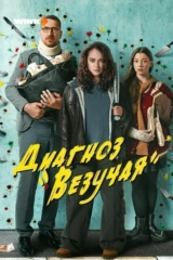 Диагноз «Везучая»
