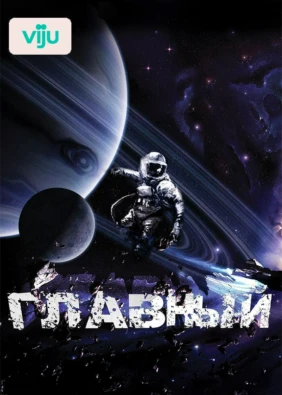 Главный