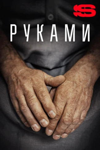 Руками
