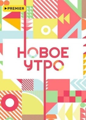 Новое утро
