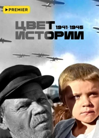 Цвет истории