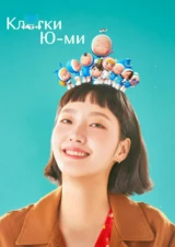 Клетки Ю-ми