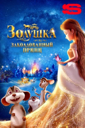 Золушка и заколдованный принц