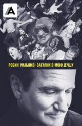 Робин Уилямс: Загляни в мою душу