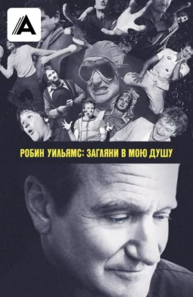 Робин Уилямс: Загляни в мою душу