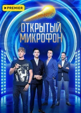 Открытый микрофон