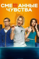 Смешанные чувства
