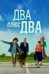 Два плюс два