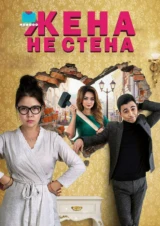 Жена - не стена