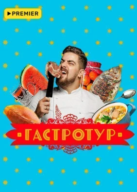 Гастротур