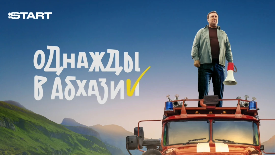 Сериал Однажды в Абхазии
