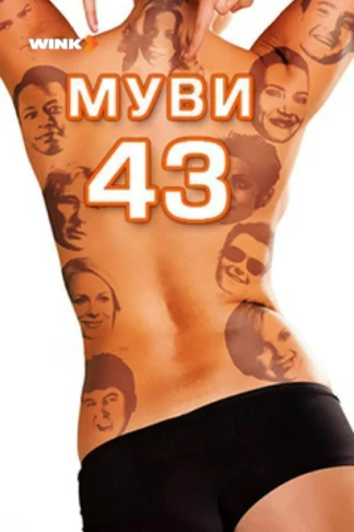Муви 43