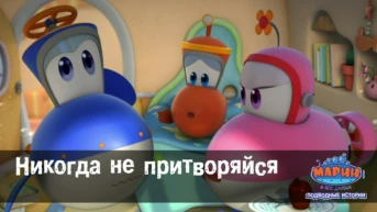 Серия 34. Никогда не притворяйся