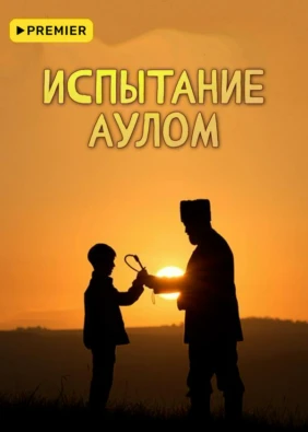 Испытание аулом