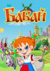 Бабай