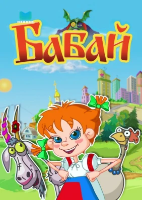 Бабай