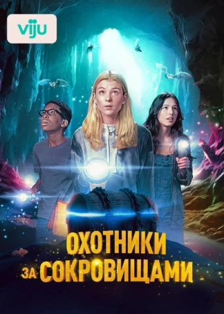 Охотники за сокровищами