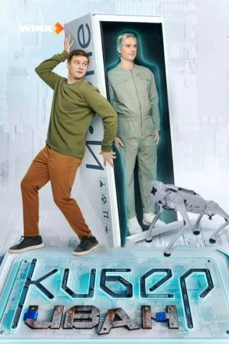 Кибер Иван
