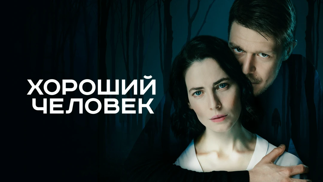 Сериал Хороший человек