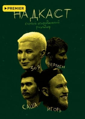 НАДКАСТ