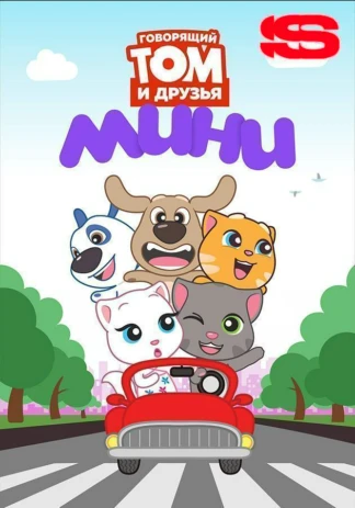 Говорящий Том и Друзья: Мини