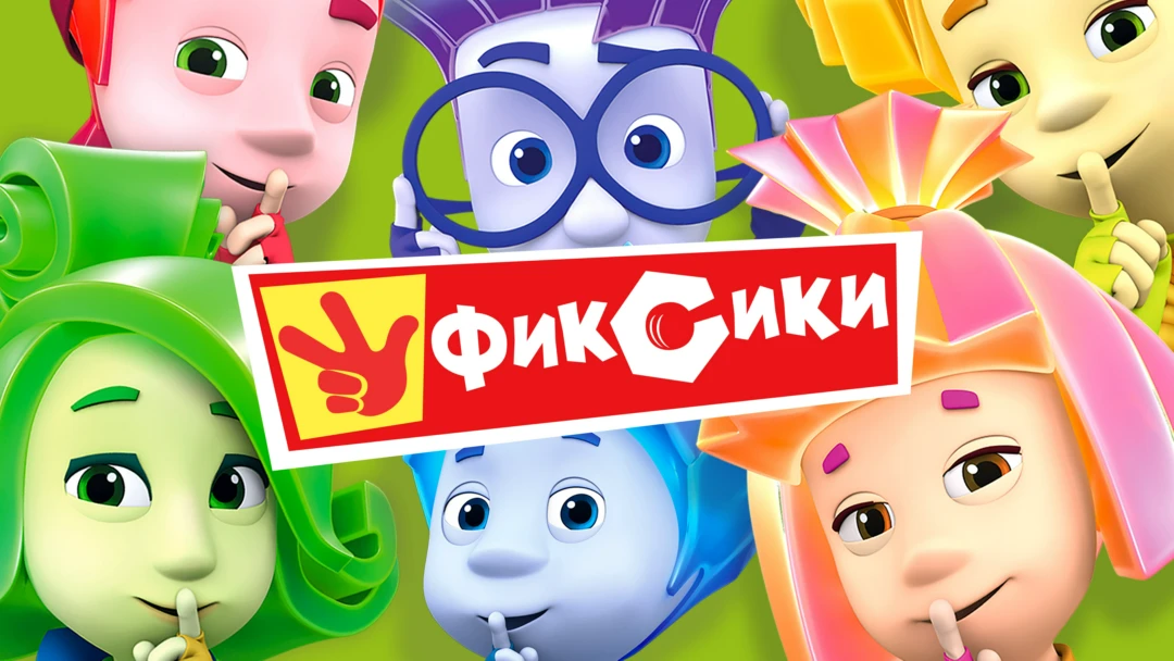 Сериал Фиксики