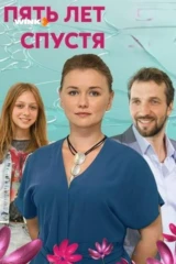 Пять лет спустя