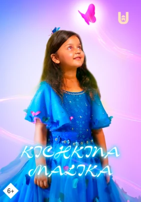 Kichkina malika