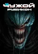 Чужой. Рубикон