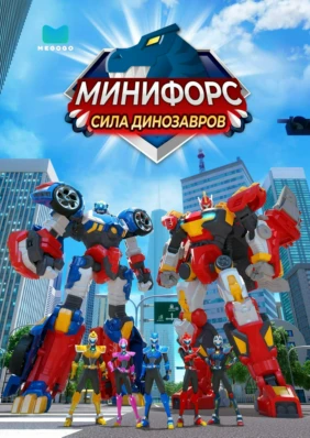 МиниФорс