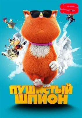 Пушистый шпион