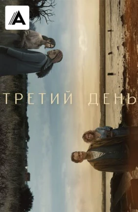 Третий день