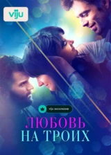 Любовь на троих
