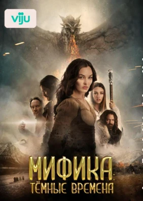 Мифика: Тёмные времена