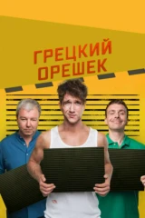 Грецкий орешек