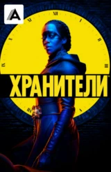 Хранители
